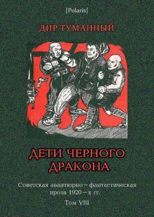 Обложка книги «Дети Чёрного Дракона» — Николай Панов