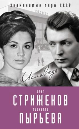 Обложка книги «Олег Стриженов и Лионелла Пырьева. Исповедь» — Олег Стриженов