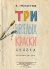 Юрий Смольников - Три весёлых краски