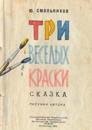 Обложка книги «Три весёлых краски» — Юрий Смольников