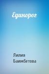 Лилия Баимбетова - Единорог