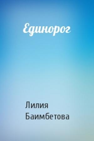 Обложка книги «Единорог» — Лилия Баимбетова
