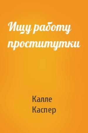 Обложка книги «Ищу работу проститутки» — Калле Каспер