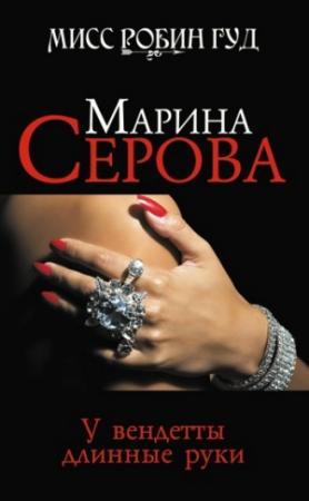 Обложка книги «У вендетты длинные руки» — Марина Серова