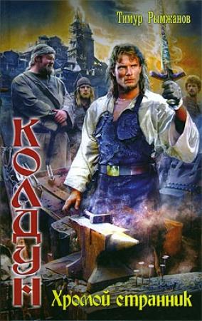 Обложка книги «Хромой странник» — Тимур Рымжанов
