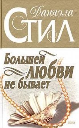 Обложка книги «Большей любви не бывает» — Даниэла Стил