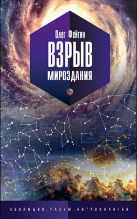 Обложка книги «Взрыв мироздания» — Олег Фейгин