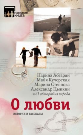 Обложка книги «О любви. Истории и рассказы» — Майя Кучерская, Наринэ Абгарян, Марина Степнова, Александр Цыпкин