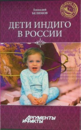 Обложка книги «Дети-индиго в России: Вундеркинды третьего тысячелетия» — Геннадий Белимов