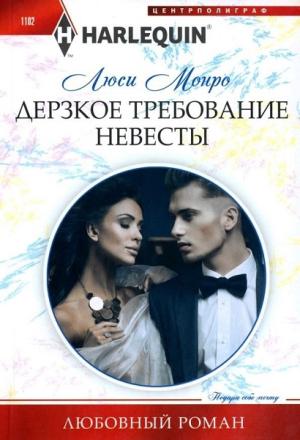 Обложка книги «Дерзкое требование невесты» — Люси Монро