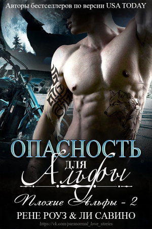 Обложка книги «Опасность для альфы» — Рене Роуз, Ли Савино