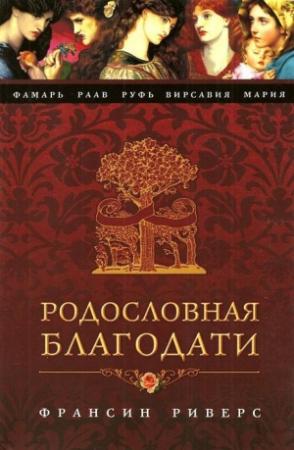 Обложка книги «Раав. Непостыженная» — Франсин Риверс