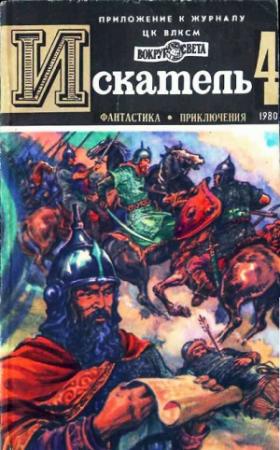 Обложка книги «Искатель. 1980. Выпуск №4» — Эрл Стенли Гарднер, Андрей Иванович Серба, Владимир Малов, Журнал «Искатель»