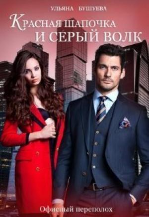 Обложка книги «Красная Шапочка и Серый Волк: Офисный переполох (СИ)» — Ульяна Бушуева
