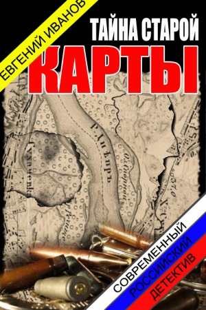Обложка книги «Тайна старой карты (СИ)» — Евгений Геннадьевич Иванов