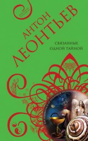 Обложка книги «Связанные одной тайной» — Антон Леонтьев