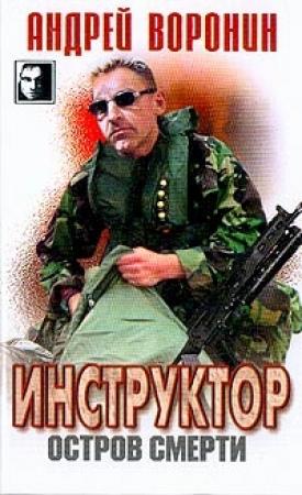 Обложка книги «Остров смерти» — Андрей Воронин