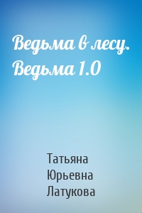 Ведьма в лесу. Ведьма 1.0