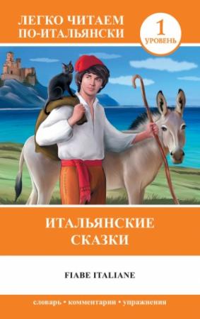 Обложка книги «Итальянские сказки / Fiabe Italiane» — Анелия Ибарбия
