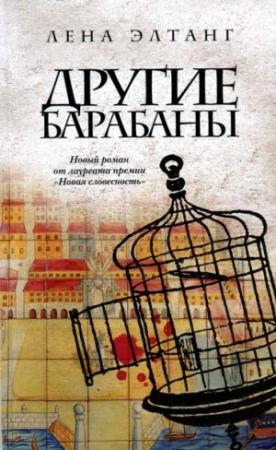 Обложка книги «Другие барабаны» — Лена Элтанг