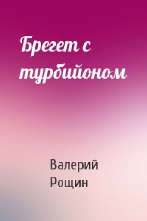 Обложка книги «Брегет с турбийоном» — Валерий Рощин