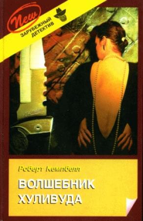 Обложка книги «Волшебник Хуливуда» — Роберт Кемпбелл