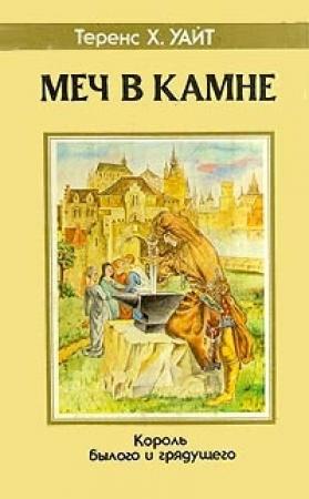 Обложка книги «Царица Воздуха и Тьмы» — Теренс Уайт