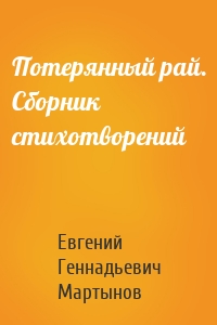 Потерянный рай. Сборник стихотворений