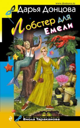 Обложка книги «Лобстер для Емели» — Дарья Донцова