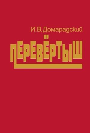 Обложка книги «Перевертыш» — Игорь Домарадский