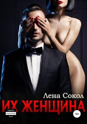 Обложка книги «Их женщина» — Елена Сокол