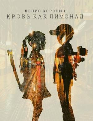 Обложка книги «Кровь как лимонад (полная)» — Денис Воронин