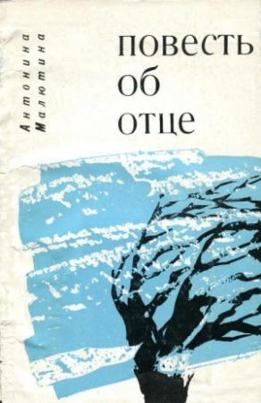 Обложка книги «Повесть об отце» — Антонина Малютина