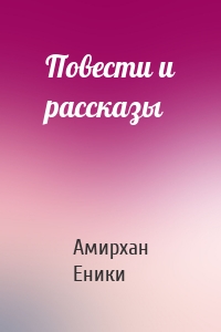 Повести и рассказы