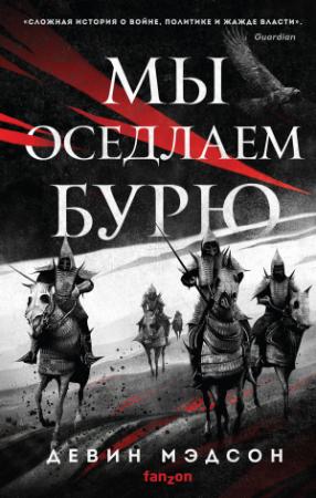 Обложка книги «Мы оседлаем бурю» — Девин Мэдсон