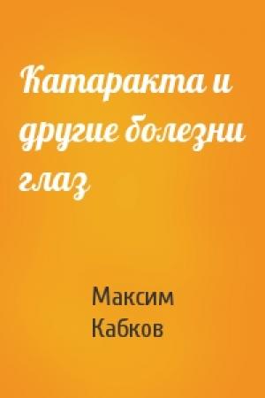 Обложка книги «Катаракта и другие болезни глаз» — Максим Кабков