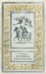 Генри Хаггард - Хозяйка Блосхолма