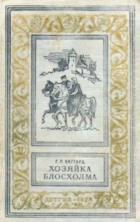 Обложка книги «Хозяйка Блосхолма» — Генри Хаггард