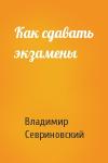 Владимир Севриновский - Как сдавать экзамены