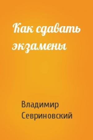 Обложка книги «Как сдавать экзамены» — Владимир Севриновский