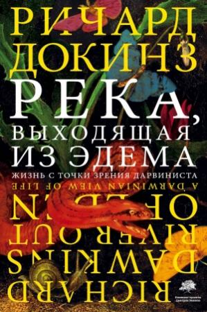 Обложка книги «Река, выходящая из Эдема. Жизнь с точки зрения дарвиниста» — Ричард Докинз