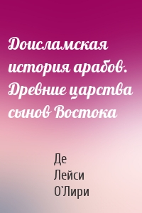 Доисламская история арабов. Древние царства сынов Востока