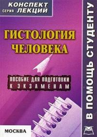 Александр Седов - Гистология человека: конспект лекций для вузов