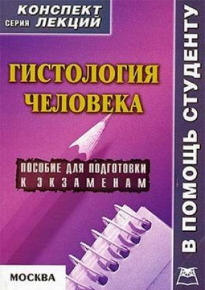 Обложка книги «Гистология человека: конспект лекций для вузов» — Александр Седов