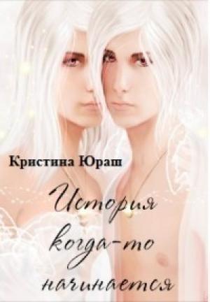 Обложка книги «История когда-то начинается» — Кристина Юрьевна Юраш