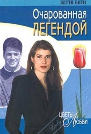 Обложка книги «Очарованная легендой» — Бетти Бити