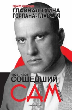 Обложка книги «Главная тайна горлана-главаря. Сошедший сам» — Эдуард Филатьев