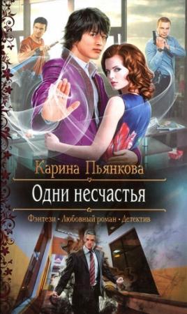 Обложка книги «Одни несчастья» — Карина Пьянкова