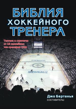 Обложка книги «Библия хоккейного тренера» — Джо Бертанья