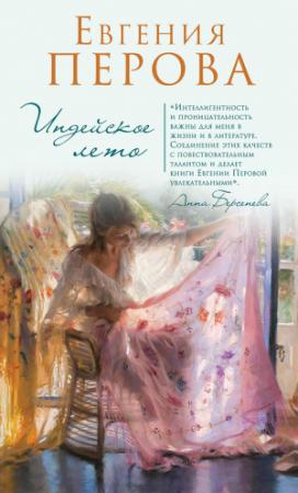Обложка книги «Индейское лето» — Евгения Перова